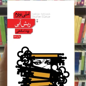 ریش آبی املی نوتوم نشرنو