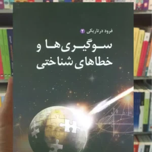 سوگیری ها و خطاهای شناختی ( فرود در تاریکی2 ) برزو عبدی بهار سبز