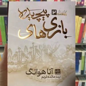 بازی های پیچیده آنا هوانگ نشر مات