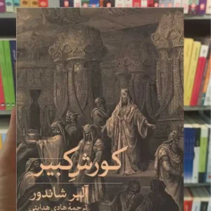 کورش کبیر آلبر شاندور ثالث
