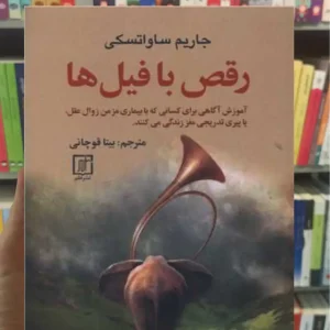 رقص با فیل ها ساواتسکی نشر علم