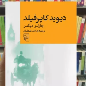 دیوید کاپرفیلد چارلز دیکنز مرکز