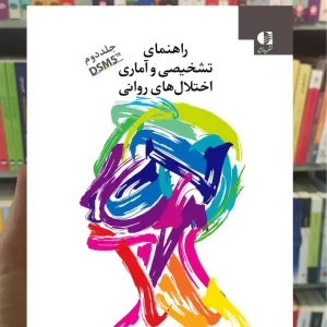 راهنمای تشخیصی و آماری اختلال های روانی DSM5TR جلد دوم دانژه