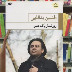 روزشمار یک عشق افشین یداللهی نگاه