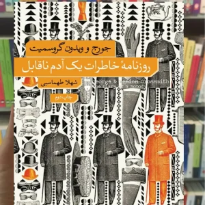 روزنامه خاطرات یک آدم ناقابل گروسمیت نشرنو