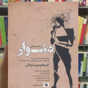 شخصیت های دشوار هلن مک گراث صابرین