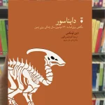 دایناسور دین لومکس نشرنو