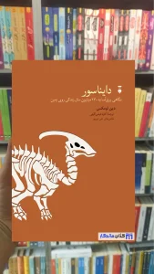 دایناسور دین لومکس نشرنو