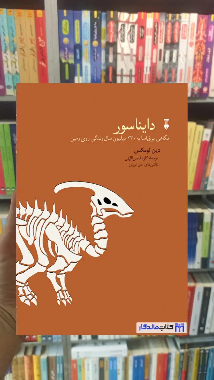 دایناسور دین لومکس نشرنو