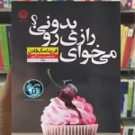 می خوای رازی رو بدونی مک فادن نشرنون