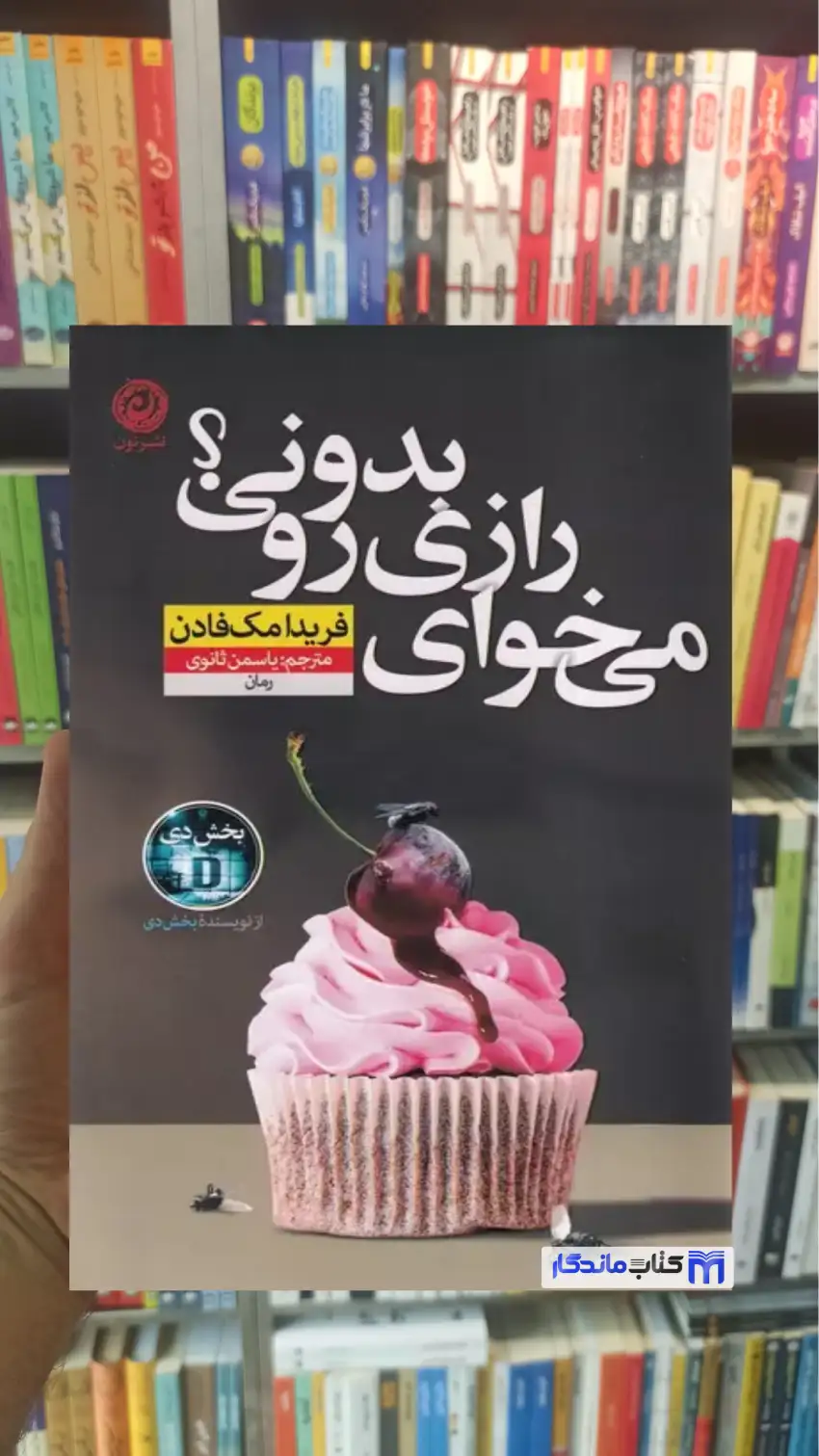 می خوای رازی رو بدونی مک فادن نشرنون