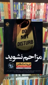 مزاحم نشوید مک فادن نشرنو