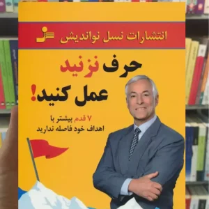 حرف نزنید عمل کنید برایان تریسی نسل نواندیش