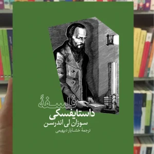 فلسفه داستایفسکی سوزان لی اندرسن نشرنو