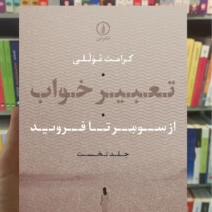 تعبیر خواب کرامت موللی نشرنی