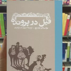 فیل در پرونده برانیسلاو نوشیچ کارنامه