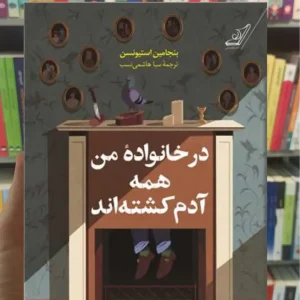 در خانواده من همه آدم کشته اند استیونسن کوله پشتی