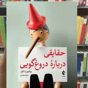 حقایقی درباره دروغ گویی ویکتوریا تالوار ارجمند