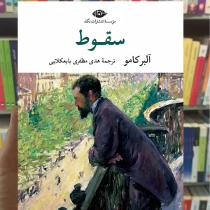 سقوط آلبر کامو نگاه