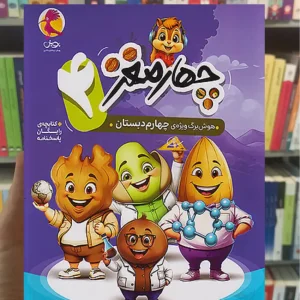 چهار مغز چهارم دبستان پویش