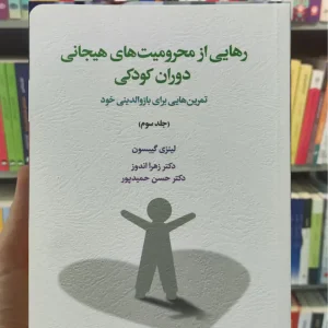 رهایی از محرومیت های هیجانی دوران کودکی لینزی گیبسون جلد سوم اسبار