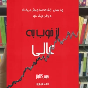 از خوب به عالی جیم کالینز آوین