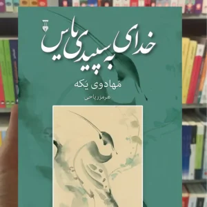 خدای به سپیدی یاس هرمز ریاحی نشرنو