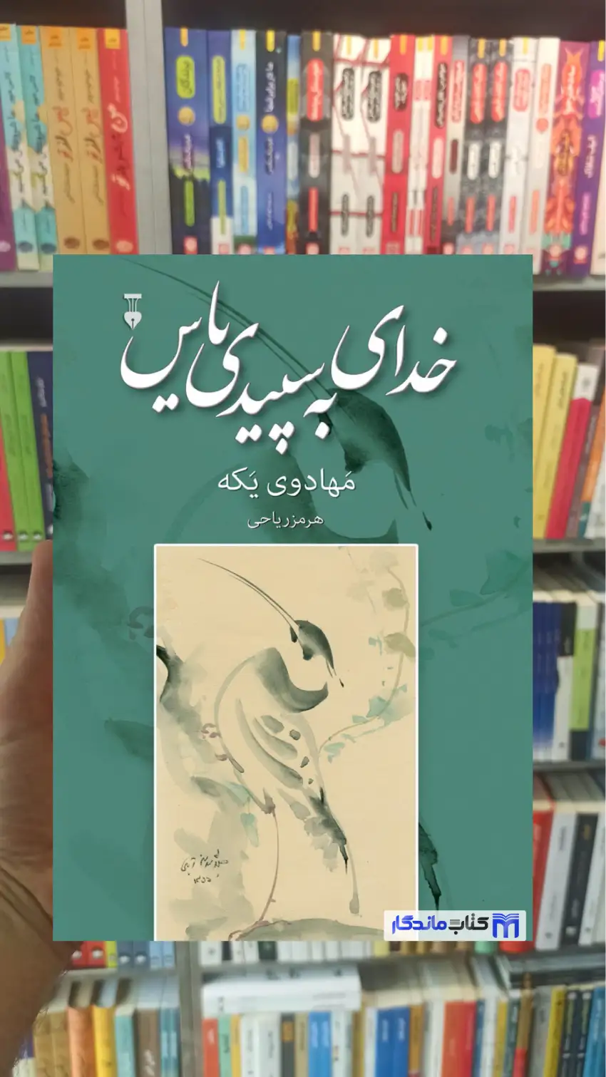 خدای به سپیدی یاس هرمز ریاحی نشرنو