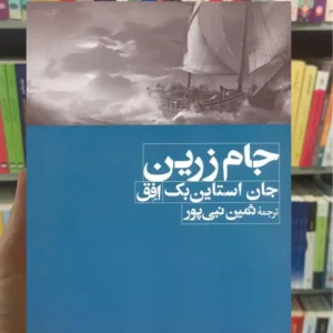 جام زرین اشتاین بک افق