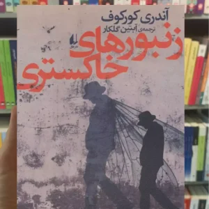 زنبورهای خاکستری آندری کورکوف افق