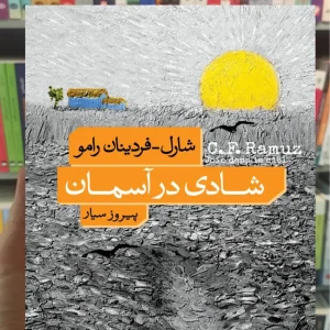 شادی در آسمان فردینان رامو نشرنو