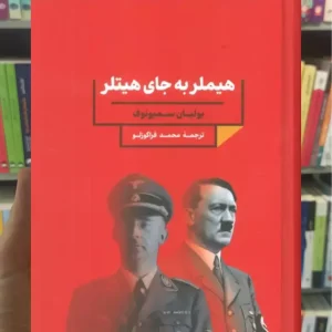 هیملر به جای هیتلر یولیان سمیونوف نگاه