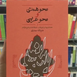نحو هندی و نحو عربی مجتبائی کارنامه
