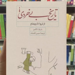 تاریخ بی خردی باربارا تاکمن کارنامه