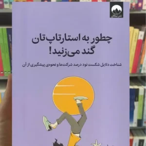 چطور به استارتاپ‌ تان گند می ‌زنید كیم ویدكر میلکان