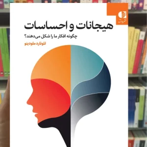 هیجانات و احساسات چگونه افکار ما را شکل می دهند لئونارد ملودینو دانژه