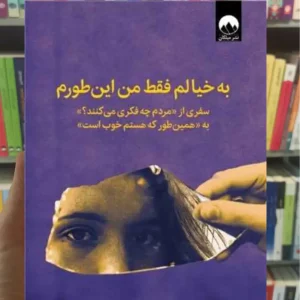 به خیالم فقط من این‌ طورم برنه براون میلکان