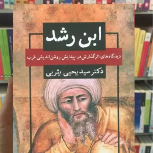 ابن رشد یحیی یثربی نگاه