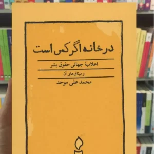 در خانه اگر کس است محمدعلی موحد کارنامه