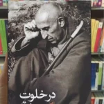 در خلوت مصدق شیرین سمیعی ثالث