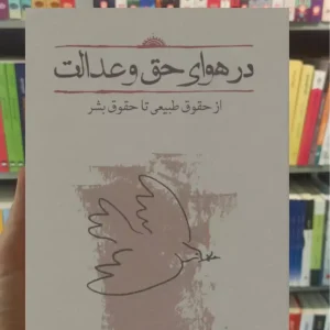 در هوای حق و عدالت محمدعلی موحد کارنامه