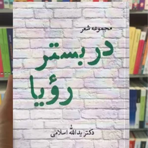 در بستر رویا یدالله اسلامی نگاه