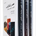 عصر اطلاعات مانوئل کاستلز سه جلدی نشرنو