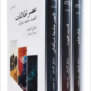 عصر اطلاعات مانوئل کاستلز سه جلدی نشرنو