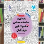 هوش و استعداد معلمی جامع کنکور فرهنگیان مهر و ماه