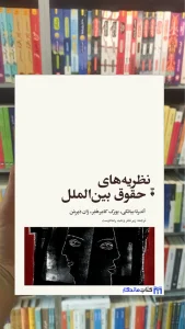 نظریه های حقوق بین الملل آندرئا بیانکی نشرنو