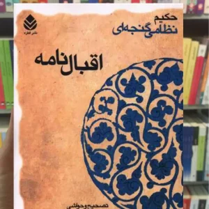 اقبال نامه نظامی گنجوی قطره