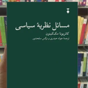 مسائل نظریه سیاسی کاتریونا مک‌ کینون نشرنو