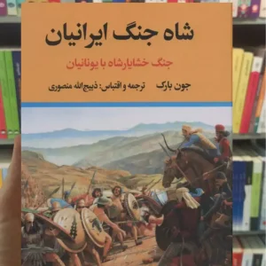 شاه جنگ ایرانیان : جنگ خشایارشاه با یونانیان جون بارک نگاه