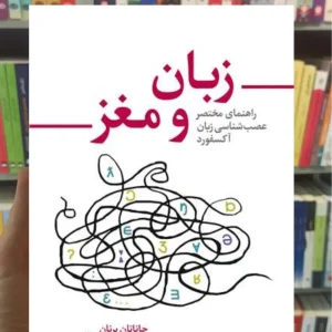 زبان و مغز آر. برنان ارجمند